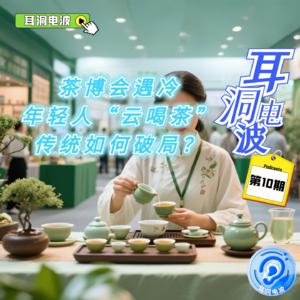 茶博会遇冷背后:年轻人 “云喝茶” 时代,传统展会如何破局?