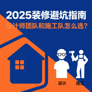 2025年装修避坑指南：设计师团队和施工队怎么选？