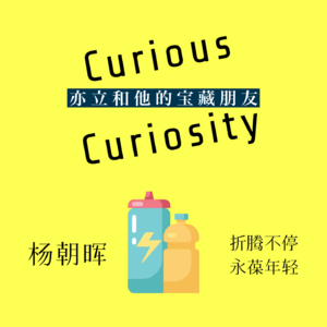 2.09 折腾不停 永葆年轻◎杨朝晖