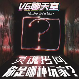 灵魂拷问：你是哪种玩家【VG聊天室314】