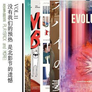 Vol.11 没有我们的预热 是北影节的遗憾