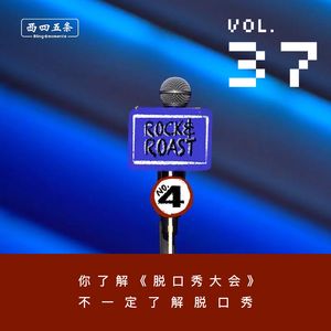 Vol.37 串台|你了解《脱口秀大会》，不一定了解脱口秀