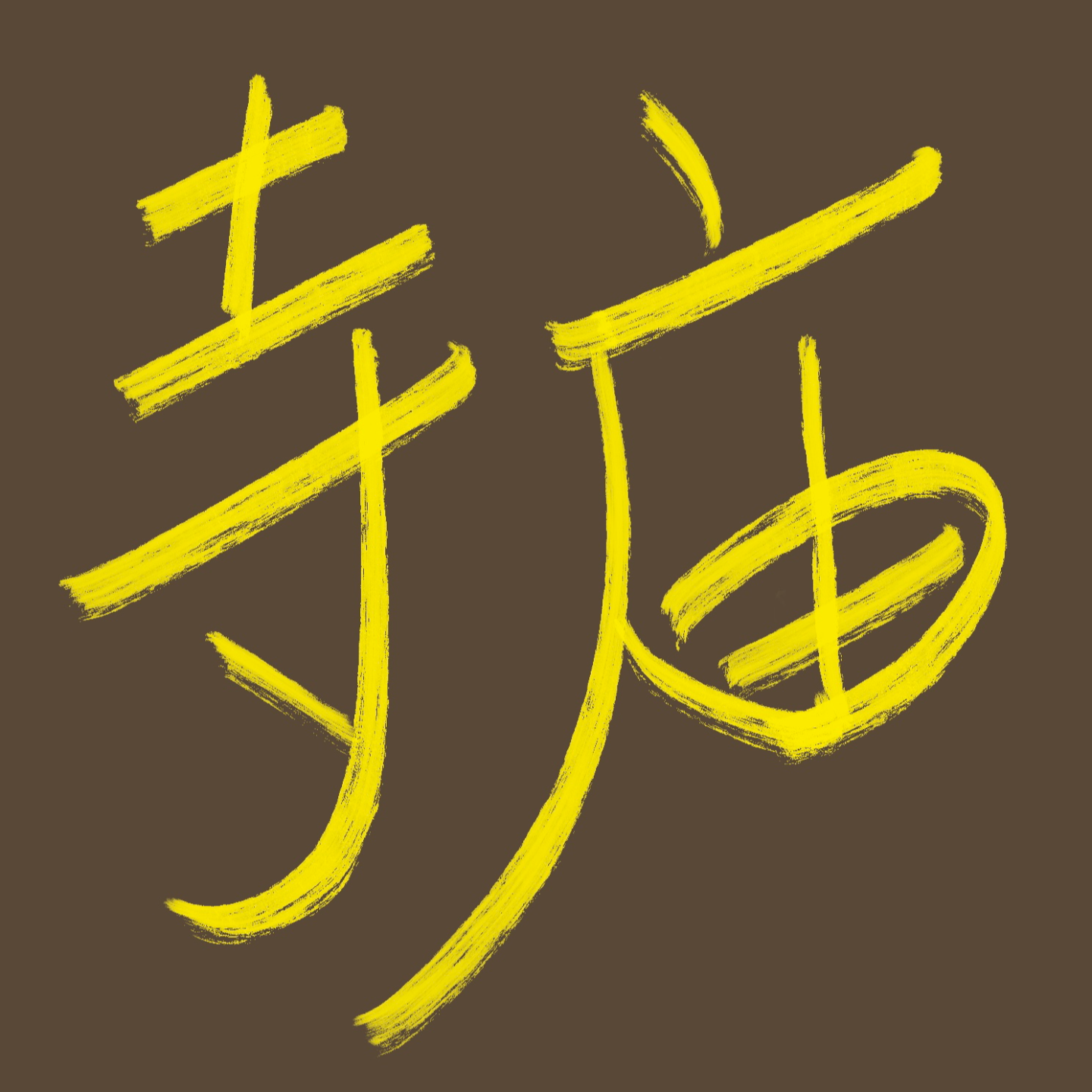 解码寺庙风水：神圣之地的气场奥秘 episode artwork