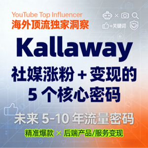 社媒涨粉 + 变现的 5 个核心密码