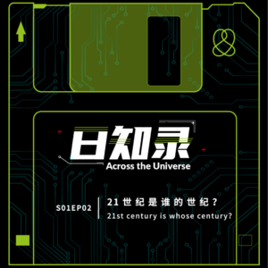 S01EP02 21世纪是谁的世纪？
