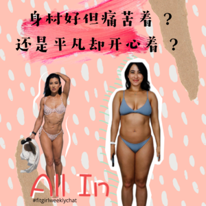 79 - 【饮食失调系列】身材好却痛苦着？还是平凡却开心着？Steph的all-in故事