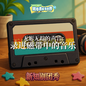 【物理】无影无踪的声音 2 ：录进磁带中的音乐