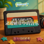 【物理】无影无踪的声音 2 ：录进磁带中的音乐
