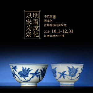 20明成化青花缠枝秋葵纹杯