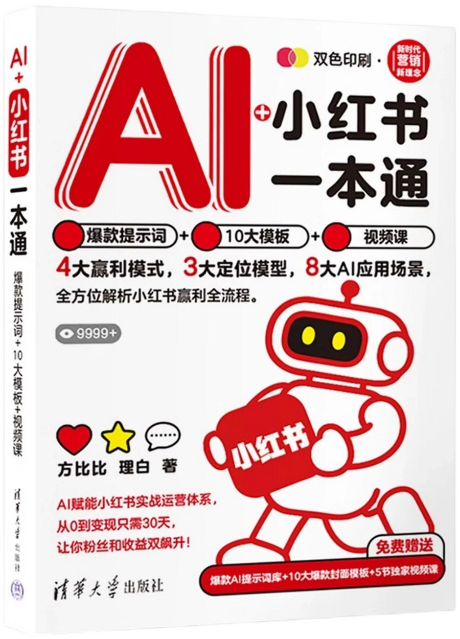 AI+小红书一本通：爆款提示词+10大模板+视频课