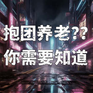 DJ碎碎念|80后的“抱团养老”