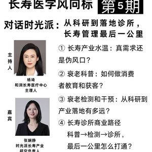 长寿医学风向标 | 第5期 对话时光派：从科研到落地诊所，长寿管理最后一公里