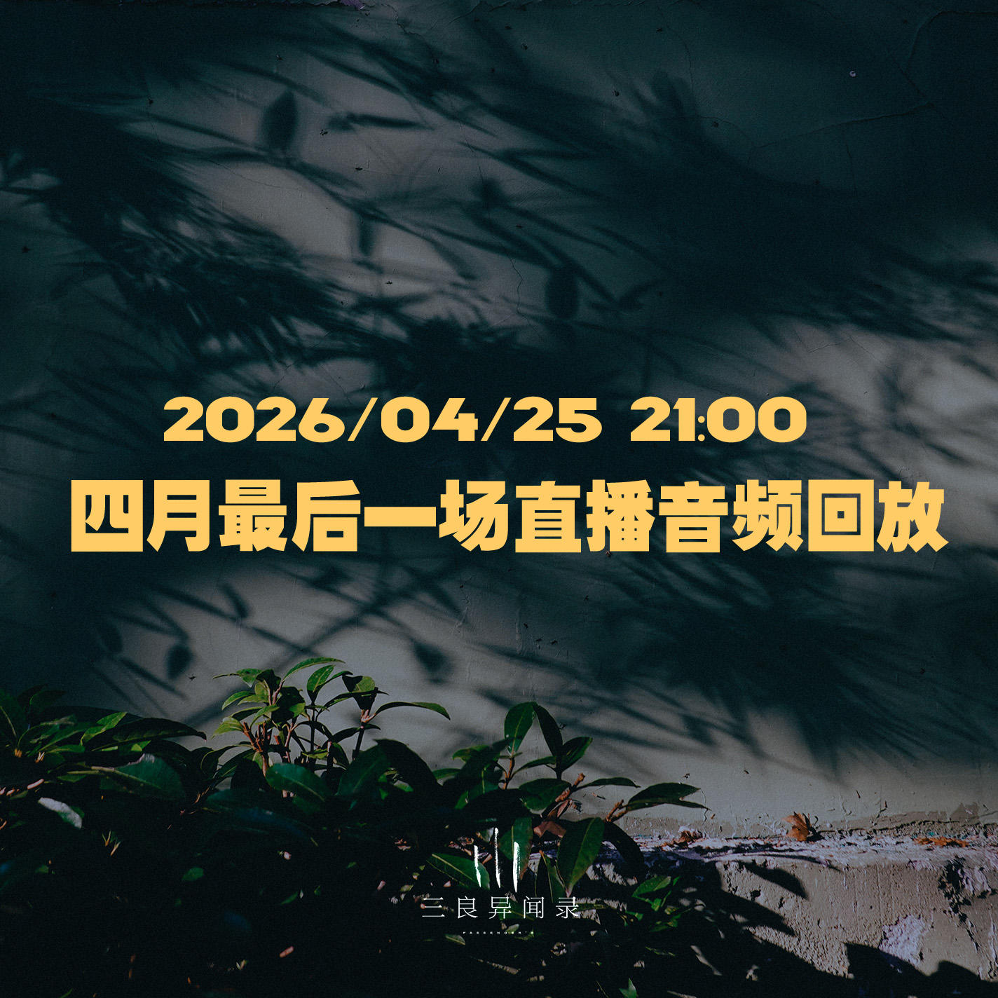 【直播回放】四月最后一场直播回放 2026/04/25 21:00 episode artwork