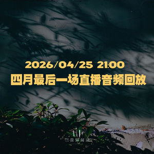 【直播回放】四月最后一场直播回放 2026/04/25 21:00