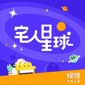 宅人星球