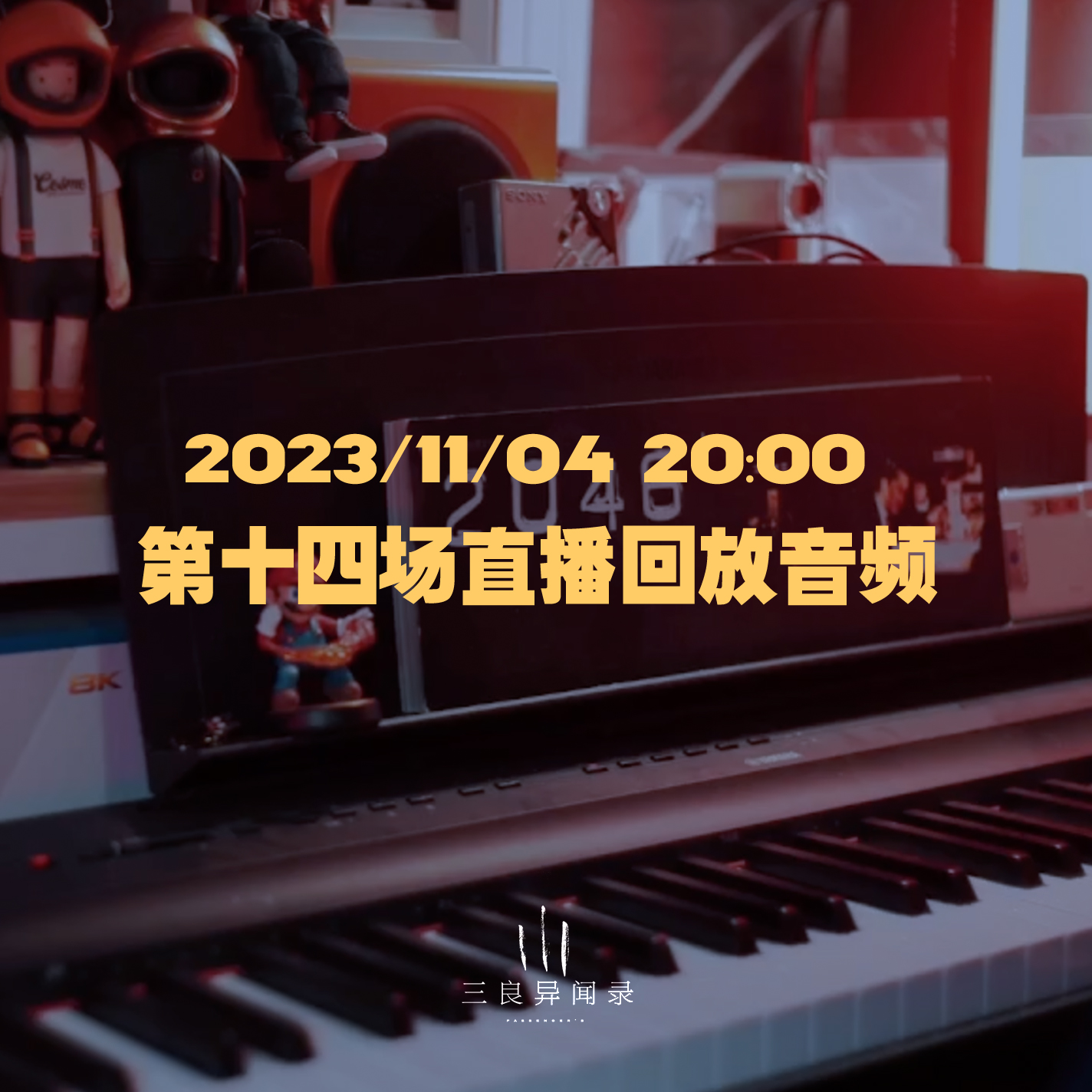 【直播回放】第十四场 2023/11/04 20:00 episode artwork