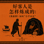 好客人是怎样炼成的：《奥德赛》如何"合乎宙礼"