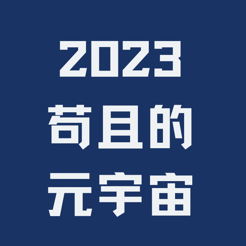 Vol.08 2023，苟且的元宇宙 episode artwork