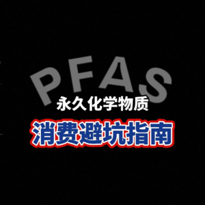 消费中如何避坑PFAS永久化学物