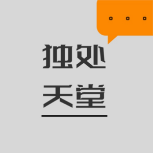 独处天堂