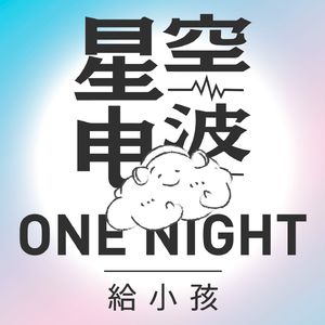 星空电波vol.10：我是个双鱼座男孩，泪点非常低