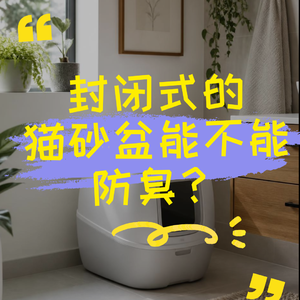 封闭式的猫砂盆能不能防臭？