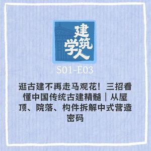 S1E3 三招看懂中国传统古建精髓｜从屋顶、院落、构件拆解中式营造密码