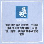 S1E3 三招看懂中国传统古建精髓｜从屋顶、院落、构件拆解中式营造密码