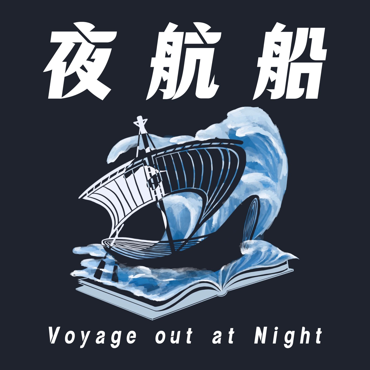 夜航船，夜航船