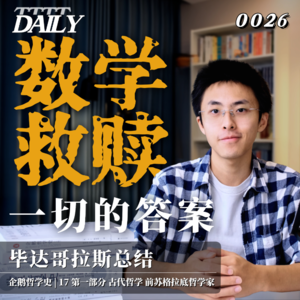 【企鹅哲学史】数学救赎 一切的答案｜17 古代哲学 前苏格拉底哲学家 毕达哥拉斯总结