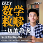 【企鹅哲学史】数学救赎 一切的答案｜17 古代哲学 前苏格拉底哲学家 毕达哥拉斯总结