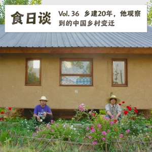 乡建20年,他观察到的中国农村的变迁 | Vol.36