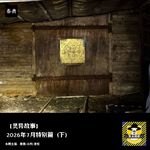 2026年7月特别篇（下）丨灵异故事