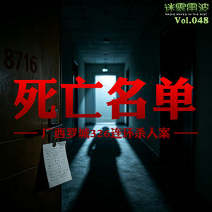 Vol.048 | 死亡名单：广西罗城326连环杀人案