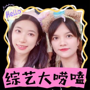 010-综艺趣闻多,我们来唠嗑