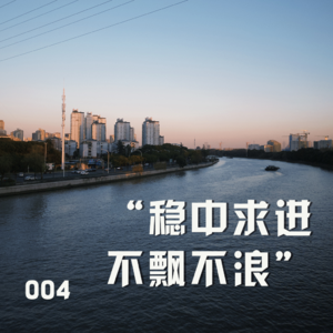 004|1月总结:稳中求进,不飘不浪