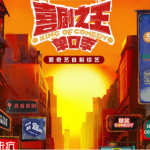 vol.049 脱口秀复活了!付航夺冠的爽感与女性表达的困境