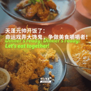 天蓬元帅开饭了：命运戏弄大馋猪，争做美食嚼嚼者！