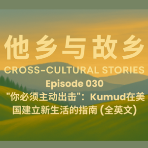 EP030 "你必须主动出击"：Kumud在美国建立新生活的指南 （全英文）