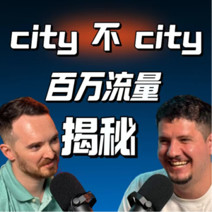 “city不city”背后百万流量密码揭秘