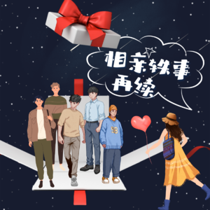 Vol.63 缘来如此：相亲轶事再续