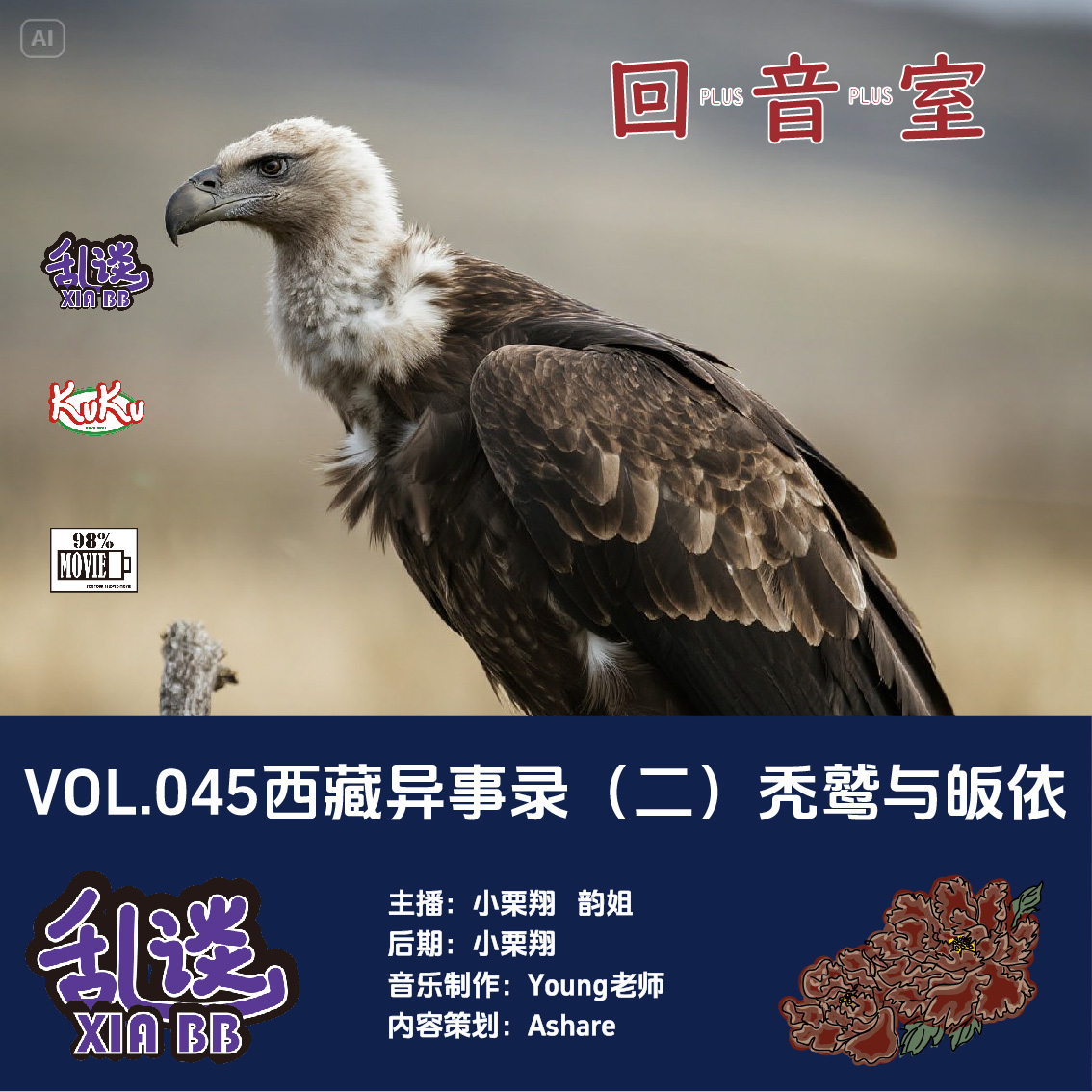 VOL.046西藏异事录（二）秃鹫与皈依 episode artwork