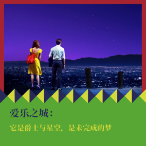 《爱乐之城》才不是爱情片：它是爵士与星空，是未完成的梦