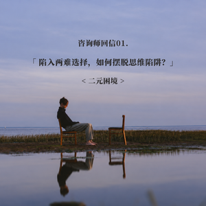 咨询师回信01: 陷入两难选择，如何摆脱思维陷阱？