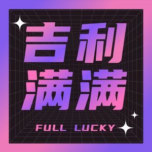 如何借鉴富姐剧本，打好自己手上的牌？高开低走未必是不好的人生