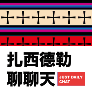 6.这次分享我们播客的logo设计过程