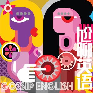 尬聊英语 Gossip English