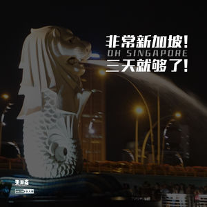 vol.194 非常新加坡！三天就够了！