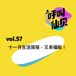 vol.57十一月生活简报,又幸福啦!