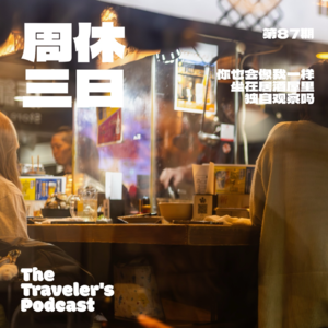 87. 你也会像我一样，坐在居酒屋里独自观察吗？